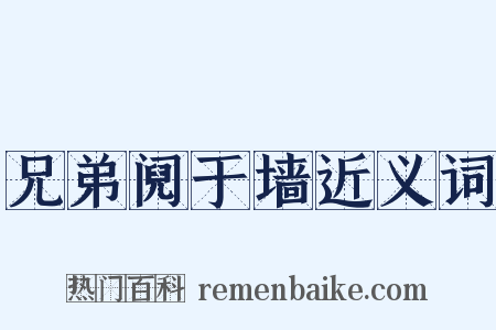 兄弟阋于墙近义词是什么意思的图片